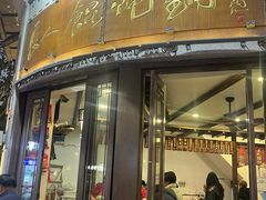-长人馄饨铺(解放街店)