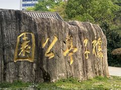 -孺子亭公园