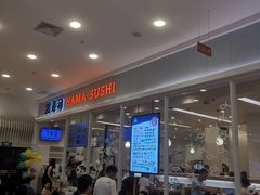-濱寿司(高新伊藤店)