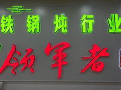 -屯老二农家铁锅炖·行业领军者(梅江店)