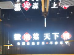 -徽湘客(草桥店)