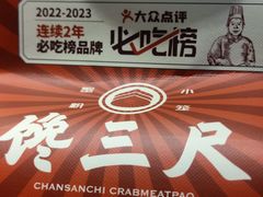-馋三尺蟹粉小笼(人民广场店)