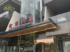 -渝信川菜(南滨店)