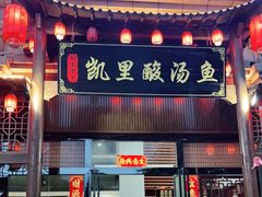 门面-凯里酸汤鱼