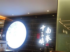 -南拳十三姨·潮汕砂锅粥·粤菜(西单大悦城店)