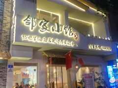-邻家小馆(银都店)