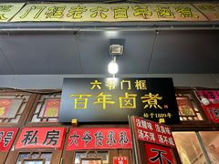 -六爷门框百年卤煮