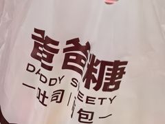 -爸爸糖吐司面包(郑州正弘城店)