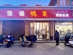 门面-张杨烤菜(渭南总店)