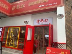 门面-陳艳红火锅(港汇店)