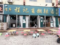 -程记甫胡辣汤(总店)