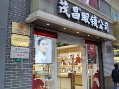 -茂昌眼镜(南京东路店)