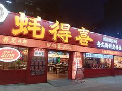 -蚝得喜海鲜(东城店)