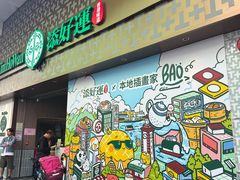 -添好运点心专门店(深水埗店)