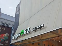 -仟吉·ART FARM主题店(菱角湖万达店)