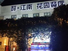 -千滋百味·醉江澜花园餐厅(街道口店)