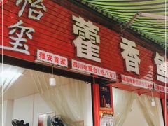 门面-老字号怡玺·藿香雅鱼(20年雅安店)