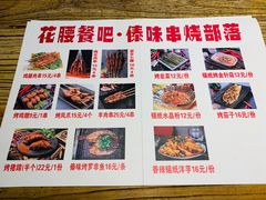 -花腰餐吧Bistro烧烤 傣味(传媒大学店)