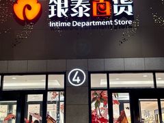 -杭州西湖银泰百货