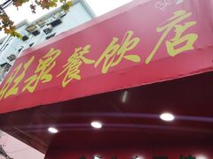 门面-旺泉餐饮店·清真牛肉面馆