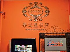 -果戈里书店