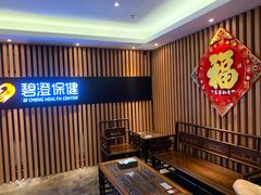 大堂-碧澄保健(东风西路店)