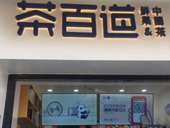门面-茶百道(中医大省医院店)