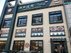 -韩香福烤肉庄园(荣成店)