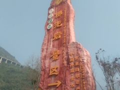 -赤水丹霞旅游区·佛光岩