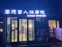 -厚德盲人按摩(太阳城店)