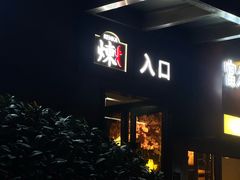 -炼火烤肉店