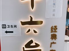门面-十六台·经典广东菜(德外大街店)