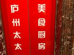 -庐州太太(鼓楼店)