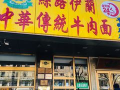 门面-丝路伊兰·兰州牛肉面(牛街总店)