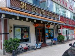 -昇记肠粉王(福华路店)