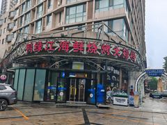 -鸭绿江海鲜烧烤大排档(杏林街店)