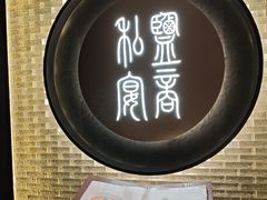 -锦府盐帮·私宴(赛特店)