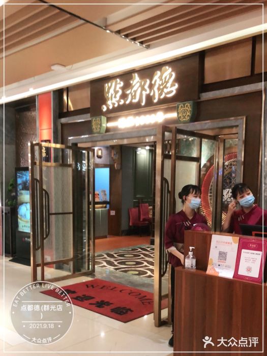 点都德(春熙路群光广场店)门面图片