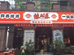 -蛙鱼道美蛙鱼自助火锅(新耍都店)