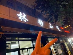 门面-林静小吃(复兴路店)