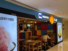 -Ice Monster冰馆·CNN评选全球十大甜品(国贸商城店)