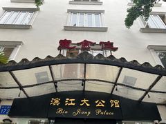 -惠食佳(滨江大公馆店)