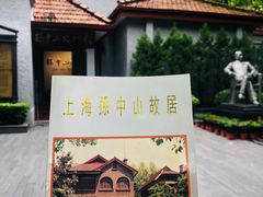 -上海孙中山故居纪念馆
