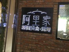 -阿里家·新疆烤肉酒場 by MIG