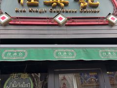-任兴记(定西路店)