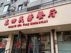 -东四民芳餐厅(朝阳门店)
