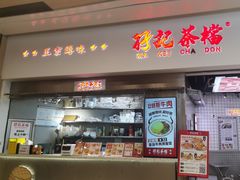 -孖记茶档·热腾茶餐(荔湾领展广场店)
