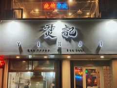门面-烎记烧烤(蓝天花园店)