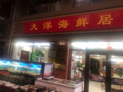 门面-大洋海鲜居·海鲜特色菜(墟沟海鲜美食城店)