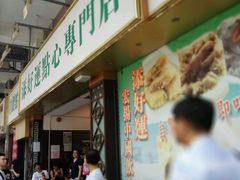 android_upload_pic-添好运点心专门店(深水埗店)